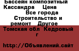 Бассейн композитный  “Кассандра“ › Цена ­ 570 000 - Все города Строительство и ремонт » Другое   . Томская обл.,Кедровый г.